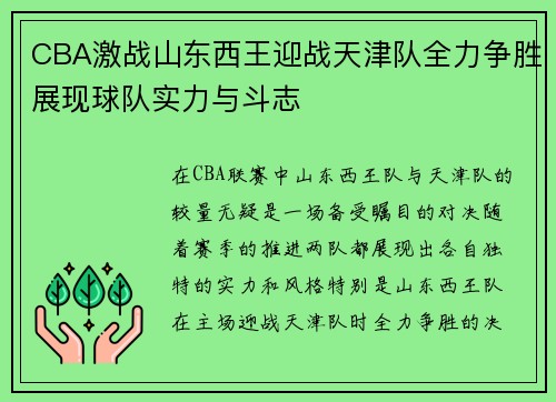 CBA激战山东西王迎战天津队全力争胜展现球队实力与斗志