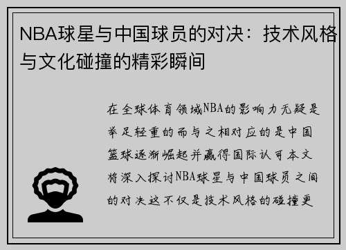 NBA球星与中国球员的对决：技术风格与文化碰撞的精彩瞬间