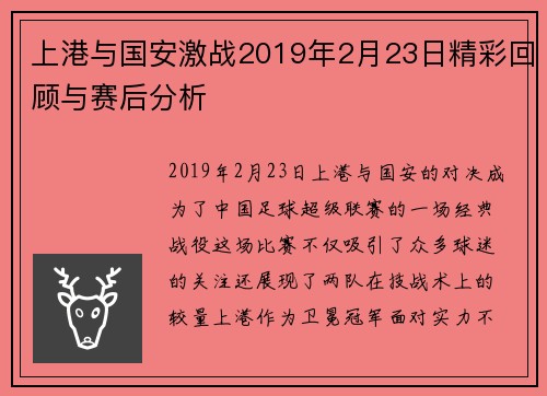 上港与国安激战2019年2月23日精彩回顾与赛后分析