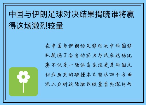 中国与伊朗足球对决结果揭晓谁将赢得这场激烈较量