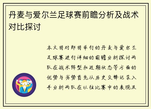 丹麦与爱尔兰足球赛前瞻分析及战术对比探讨