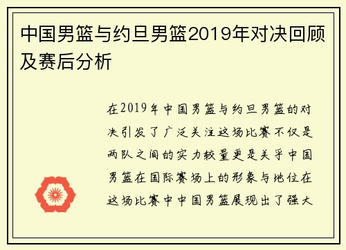 中国男篮与约旦男篮2019年对决回顾及赛后分析