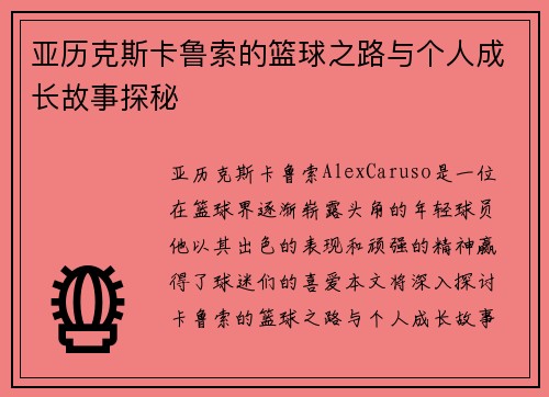 亚历克斯卡鲁索的篮球之路与个人成长故事探秘