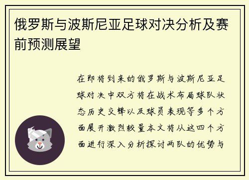 俄罗斯与波斯尼亚足球对决分析及赛前预测展望