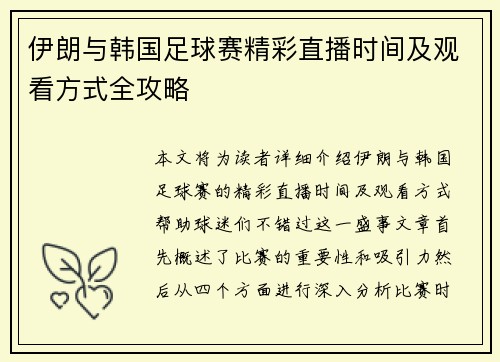 伊朗与韩国足球赛精彩直播时间及观看方式全攻略