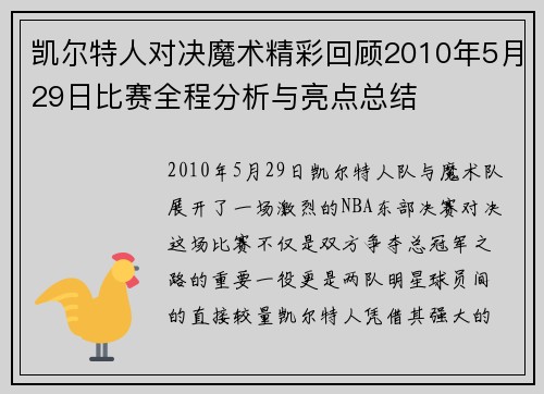 凯尔特人对决魔术精彩回顾2010年5月29日比赛全程分析与亮点总结