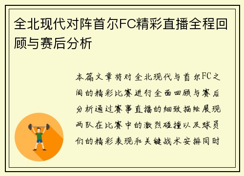 全北现代对阵首尔FC精彩直播全程回顾与赛后分析