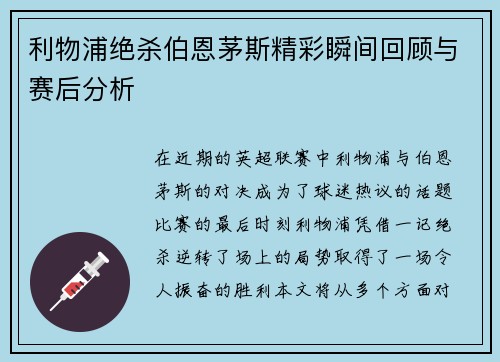 利物浦绝杀伯恩茅斯精彩瞬间回顾与赛后分析