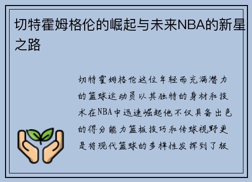 切特霍姆格伦的崛起与未来NBA的新星之路