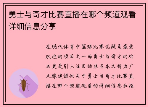 勇士与奇才比赛直播在哪个频道观看详细信息分享