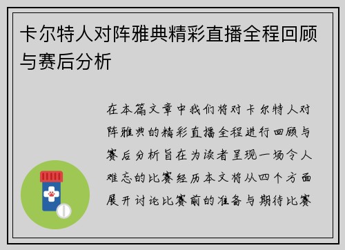卡尔特人对阵雅典精彩直播全程回顾与赛后分析