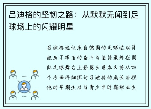 吕迪格的坚韧之路：从默默无闻到足球场上的闪耀明星