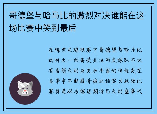 哥德堡与哈马比的激烈对决谁能在这场比赛中笑到最后