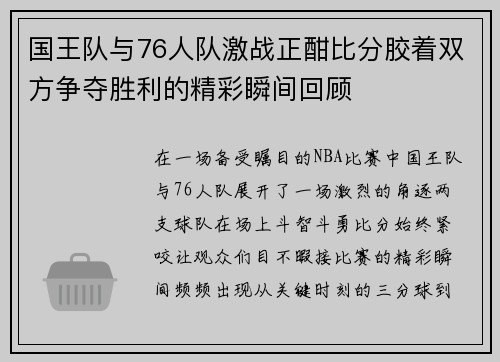 国王队与76人队激战正酣比分胶着双方争夺胜利的精彩瞬间回顾