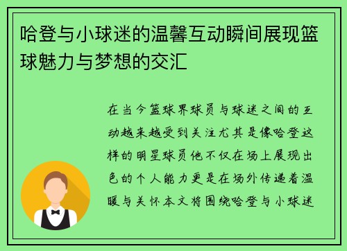 哈登与小球迷的温馨互动瞬间展现篮球魅力与梦想的交汇
