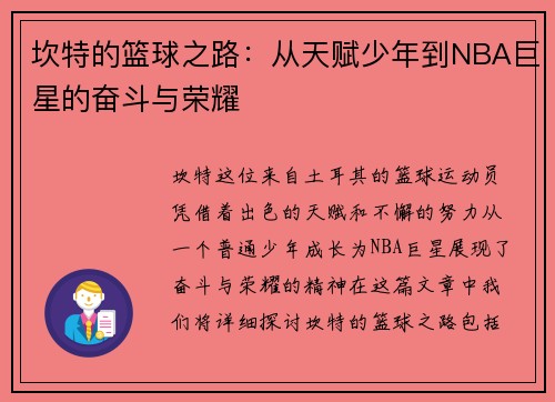 坎特的篮球之路：从天赋少年到NBA巨星的奋斗与荣耀