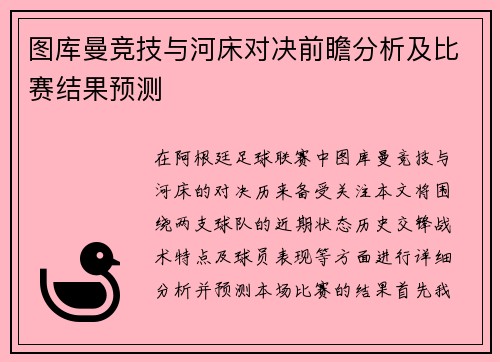 图库曼竞技与河床对决前瞻分析及比赛结果预测