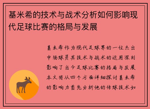 基米希的技术与战术分析如何影响现代足球比赛的格局与发展