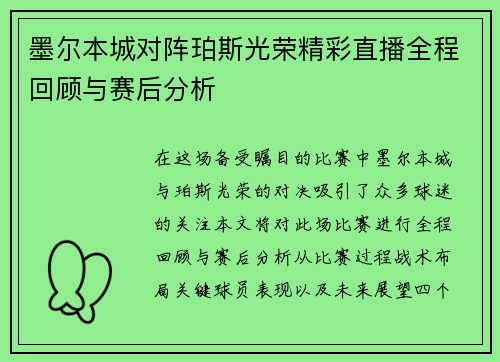 墨尔本城对阵珀斯光荣精彩直播全程回顾与赛后分析