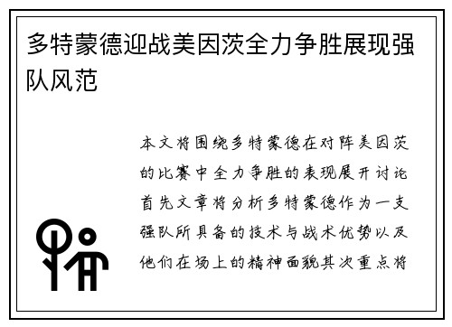多特蒙德迎战美因茨全力争胜展现强队风范
