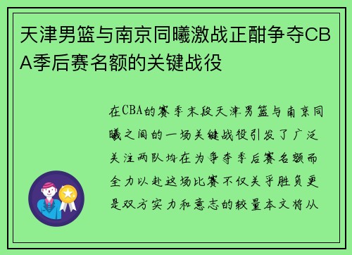 天津男篮与南京同曦激战正酣争夺CBA季后赛名额的关键战役