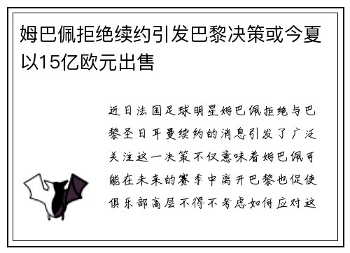 姆巴佩拒绝续约引发巴黎决策或今夏以15亿欧元出售