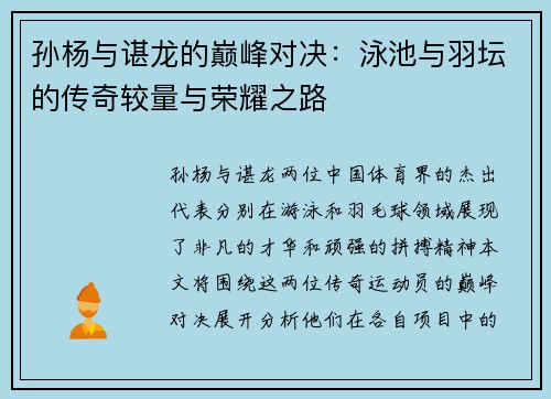 孙杨与谌龙的巅峰对决：泳池与羽坛的传奇较量与荣耀之路