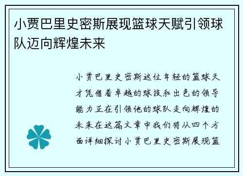 小贾巴里史密斯展现篮球天赋引领球队迈向辉煌未来
