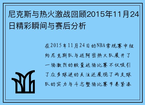 尼克斯与热火激战回顾2015年11月24日精彩瞬间与赛后分析
