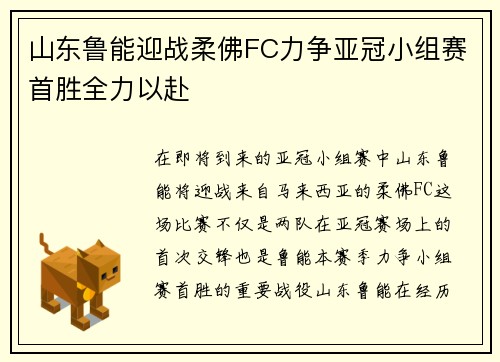 山东鲁能迎战柔佛FC力争亚冠小组赛首胜全力以赴