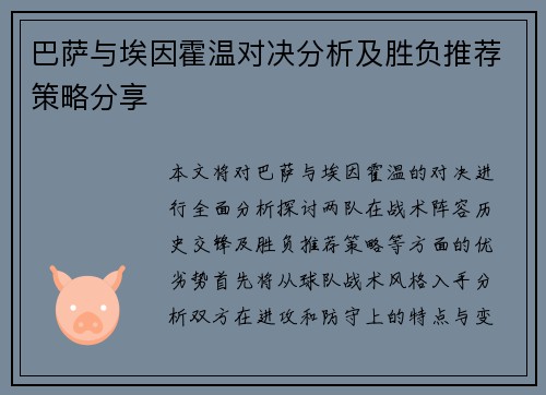 巴萨与埃因霍温对决分析及胜负推荐策略分享
