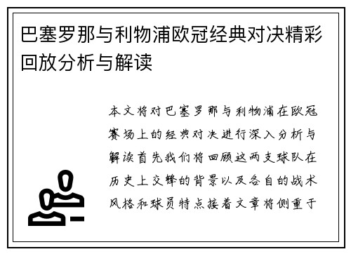 巴塞罗那与利物浦欧冠经典对决精彩回放分析与解读