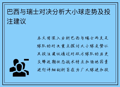 巴西与瑞士对决分析大小球走势及投注建议