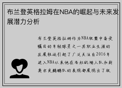 布兰登英格拉姆在NBA的崛起与未来发展潜力分析
