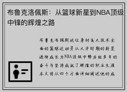 布鲁克洛佩斯：从篮球新星到NBA顶级中锋的辉煌之路