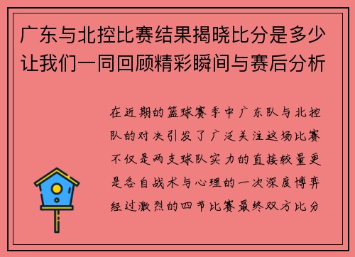 广东与北控比赛结果揭晓比分是多少让我们一同回顾精彩瞬间与赛后分析