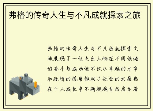 弗格的传奇人生与不凡成就探索之旅