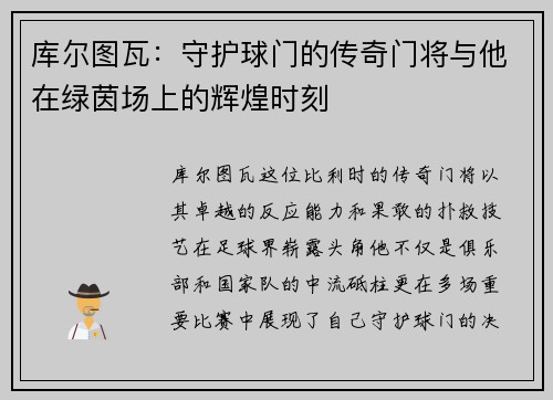 库尔图瓦：守护球门的传奇门将与他在绿茵场上的辉煌时刻
