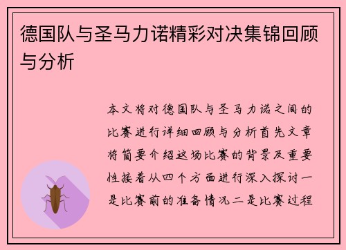 德国队与圣马力诺精彩对决集锦回顾与分析
