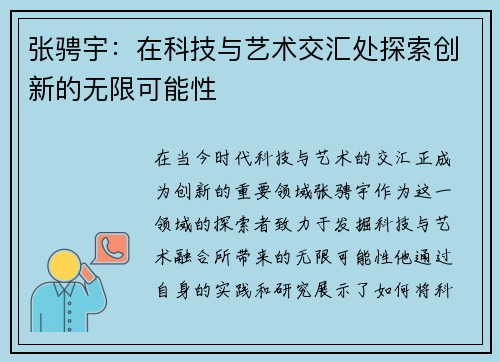 张骋宇：在科技与艺术交汇处探索创新的无限可能性