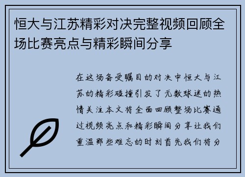 恒大与江苏精彩对决完整视频回顾全场比赛亮点与精彩瞬间分享