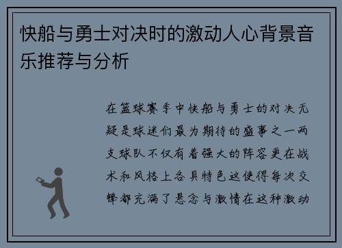 快船与勇士对决时的激动人心背景音乐推荐与分析