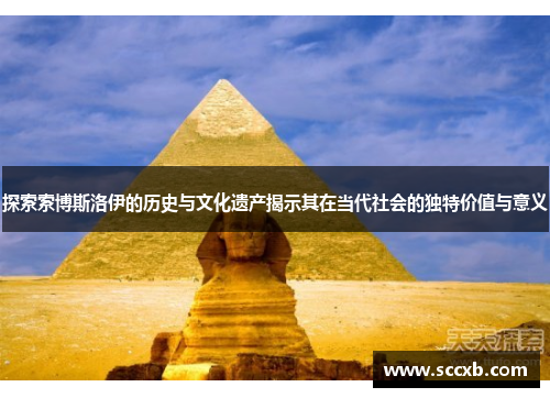 探索索博斯洛伊的历史与文化遗产揭示其在当代社会的独特价值与意义