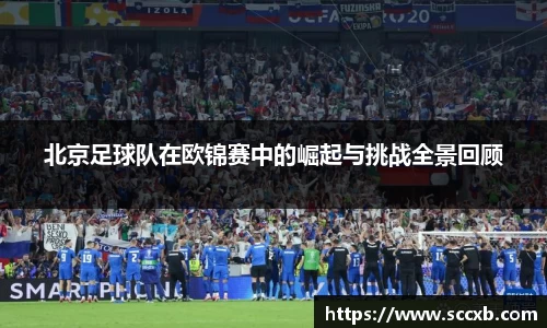 北京足球队在欧锦赛中的崛起与挑战全景回顾