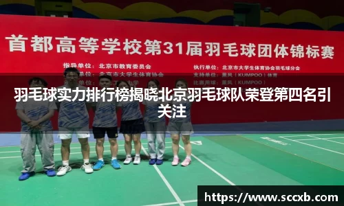 羽毛球实力排行榜揭晓北京羽毛球队荣登第四名引关注