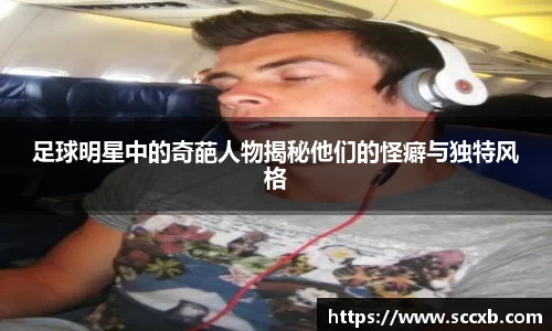足球明星中的奇葩人物揭秘他们的怪癖与独特风格