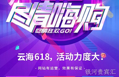 青岛做网站公司带您了解618活动政策-尽情嗨购