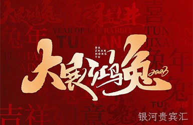 银河贵宾汇祝您新的一年，事事顺利，万事如意！