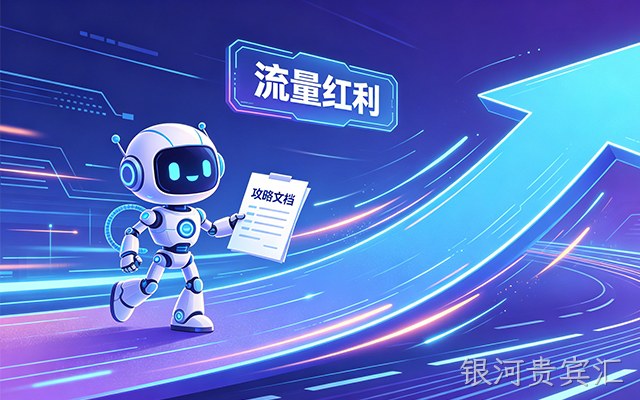 别光顾着做SEO了，银河贵宾汇出了份GEO攻略，帮你抓住AI这波流量
